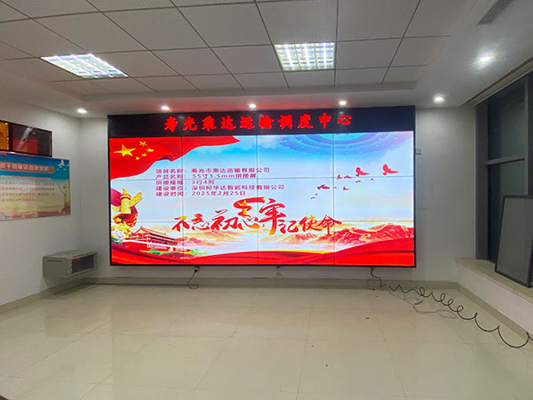 壽光市乘達(dá)運(yùn)輸有限公司應(yīng)用柯華達(dá)55寸3.5mm3×4液晶拼接屏